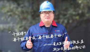张立显:“要干就要干成，要干就要干好！”